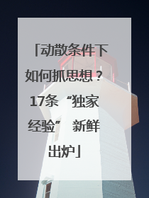 动散条件下如何抓思想？17条“独家经验” 新鲜出炉