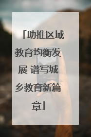 助推区域教育均衡发展 谱写城乡教育新篇章