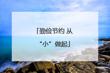 勤俭节约 从“小”做起