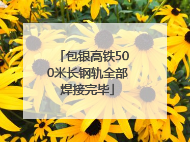 包银高铁500米长钢轨全部焊接完毕