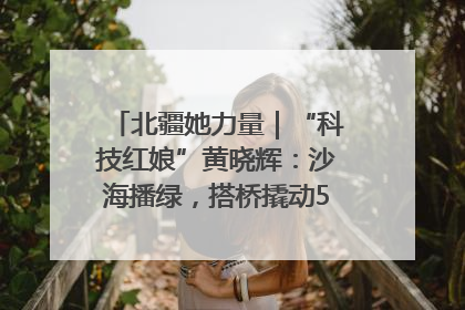 北疆她力量｜“科技红娘”黄晓辉：沙海播绿，搭桥撬动5.3亿研发