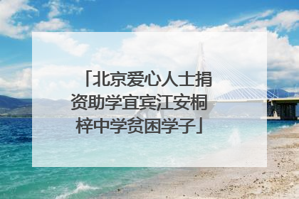 北京爱心人士捐资助学宜宾江安桐梓中学贫困学子