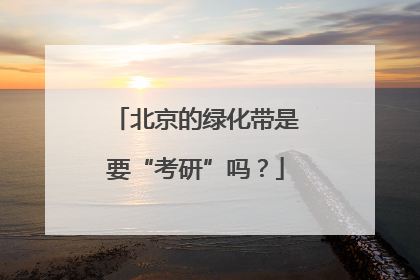 北京的绿化带是要“考研”吗？
