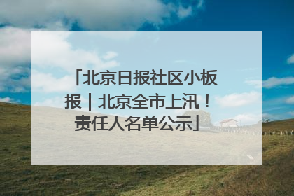 北京日报社区小板报｜北京全市上汛！责任人名单公示
