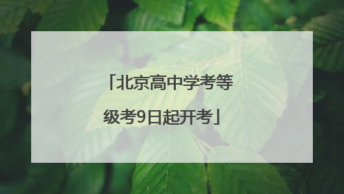 北京高中学考等级考9日起开考