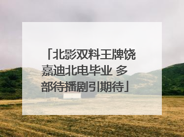 北影双料王牌饶嘉迪北电毕业 多部待播剧引期待
