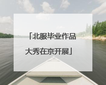 北服毕业作品大秀在京开展