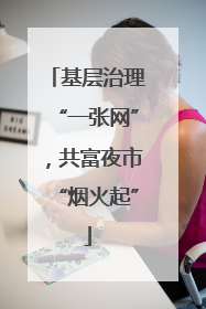 基层治理“一张网”，共富夜市“烟火起”
