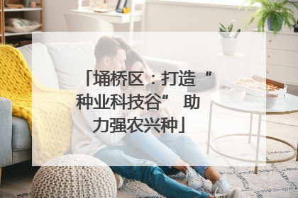 埇桥区：打造“种业科技谷” 助力强农兴种