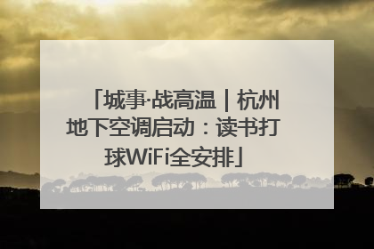 城事·战高温｜杭州地下空调启动：读书打球WiFi全安排