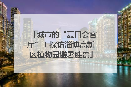 城市的“夏日会客厅”！探访淄博高新区植物园避暑胜景