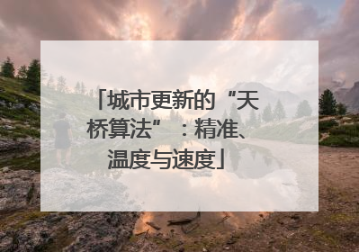 城市更新的“天桥算法”：精准、温度与速度