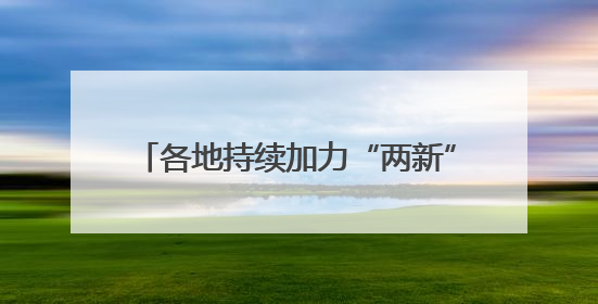 各地持续加力“两新”政策 释放消费潜力