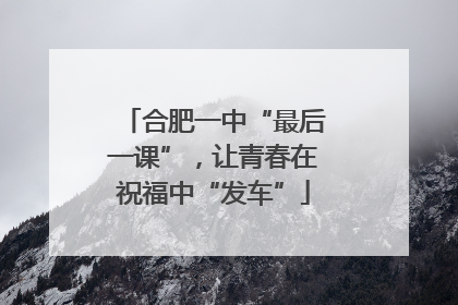 合肥一中“最后一课”，让青春在祝福中“发车”