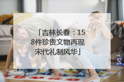 吉林长春：158件珍贵文物再现宋代礼制风华