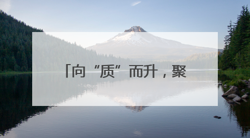 向“质”而升，聚势图强！湖南高速品牌建设再发力
