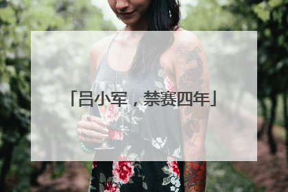 吕小军，禁赛四年