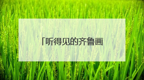 听得见的齐鲁画卷——民族管弦乐《写意齐鲁》巡演盛大启幕