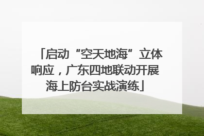 启动“空天地海”立体响应，广东四地联动开展海上防台实战演练