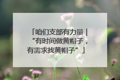 咱们支部有力量｜“有时间做黄帽子，有需求找黄帽子”