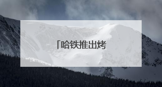 哈铁推出烤肉主题车厢