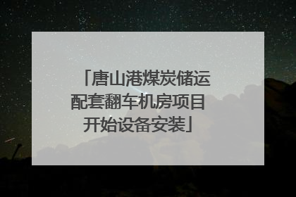 唐山港煤炭储运配套翻车机房项目开始设备安装