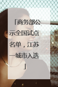 商务部公示全国试点名单，江苏一城市入选