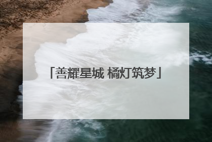 善耀星城 橘灯筑梦