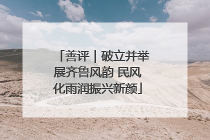 善评｜破立并举展齐鲁风韵 民风化雨润振兴新颜