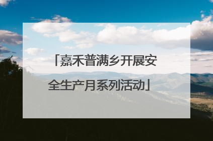 嘉禾普满乡开展安全生产月系列活动