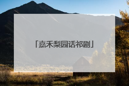 嘉禾梨园话祁剧