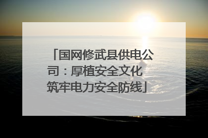 国网修武县供电公司：厚植安全文化 筑牢电力安全防线