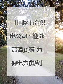 国网五台供电公司：迎战高温负荷 力保电力供应