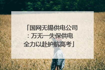 国网无锡供电公司：万无一失保供电 全力以赴护航高考