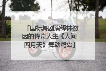 国标舞剧演绎林徽因的传奇人生《人间四月天》舞动鹭岛