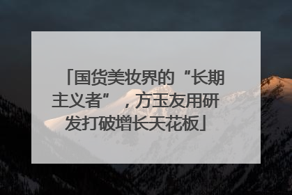 国货美妆界的“长期主义者”，方玉友用研发打破增长天花板