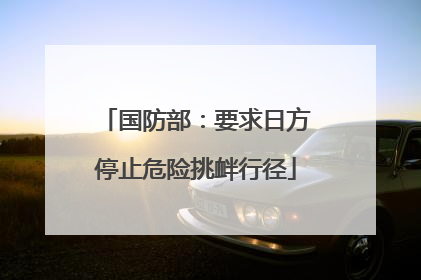 国防部：要求日方停止危险挑衅行径
