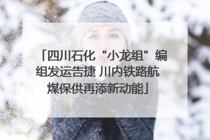 四川石化“小龙组”编组发运告捷 川内铁路航煤保供再添新动能