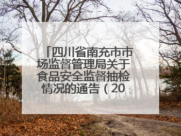 四川省南充市市场监督管理局关于食品安全监督抽检情况的通告（2025年第4号）