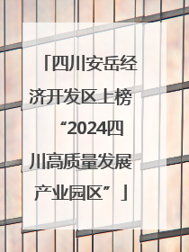 四川安岳经济开发区上榜“2024四川高质量发展产业园区”