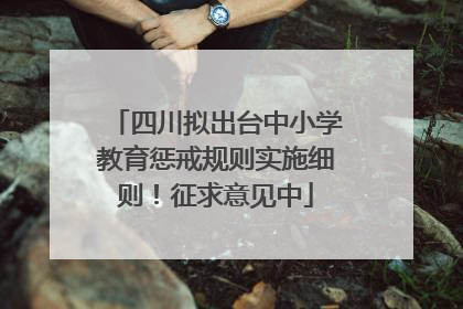 四川拟出台中小学教育惩戒规则实施细则！征求意见中