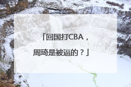 回国打CBA，周琦是被逼的？