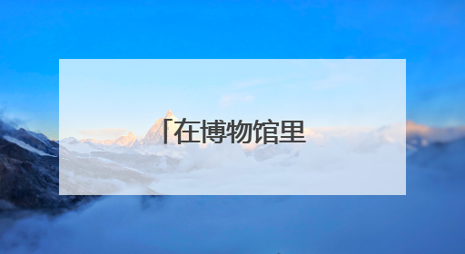 在博物馆里读懂中国