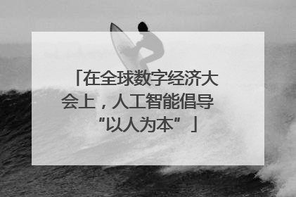 在全球数字经济大会上，人工智能倡导“以人为本”
