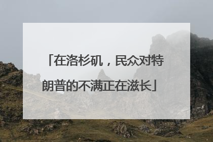 在洛杉矶，民众对特朗普的不满正在滋长