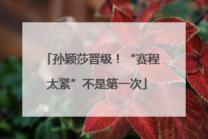孙颖莎晋级！“赛程太紧”不是第一次