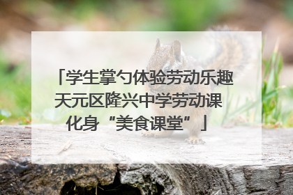 学生掌勺体验劳动乐趣 天元区隆兴中学劳动课化身“美食课堂”