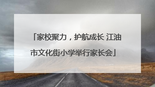 家校聚力，护航成长 江油市文化街小学举行家长会
