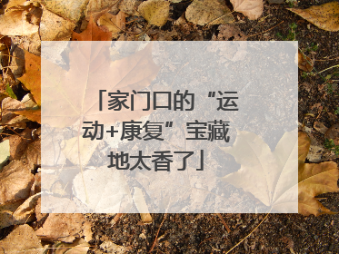 家门口的“运动+康复”宝藏地太香了