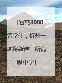 容纳3000名学生，忻州一地将新建一所高级中学